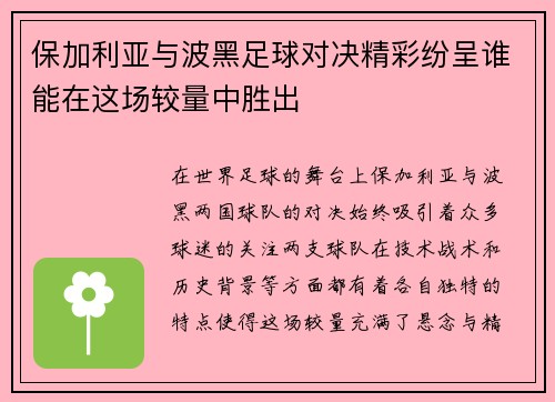 保加利亚与波黑足球对决精彩纷呈谁能在这场较量中胜出