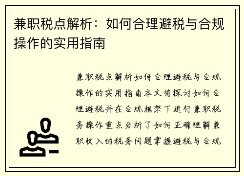 兼职税点解析：如何合理避税与合规操作的实用指南