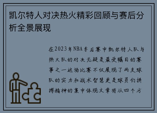 凯尔特人对决热火精彩回顾与赛后分析全景展现