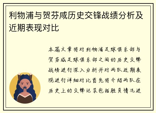 利物浦与贺芬咸历史交锋战绩分析及近期表现对比