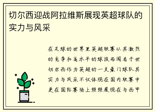 切尔西迎战阿拉维斯展现英超球队的实力与风采