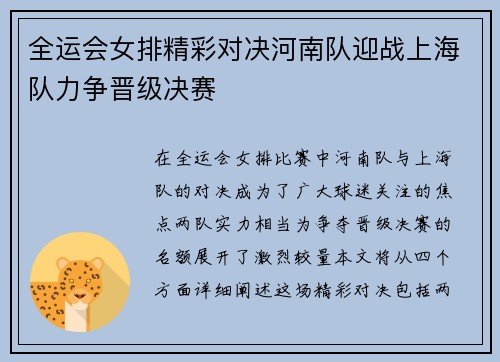 全运会女排精彩对决河南队迎战上海队力争晋级决赛