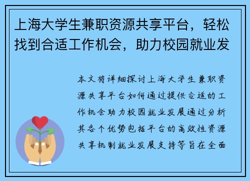 上海大学生兼职资源共享平台，轻松找到合适工作机会，助力校园就业发展