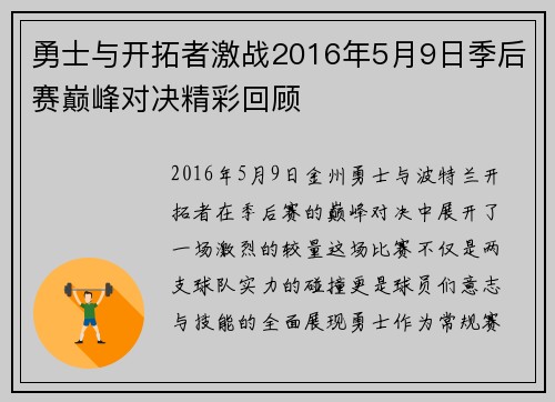勇士与开拓者激战2016年5月9日季后赛巅峰对决精彩回顾