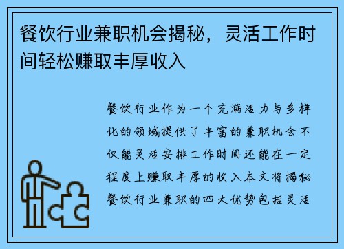 餐饮行业兼职机会揭秘，灵活工作时间轻松赚取丰厚收入