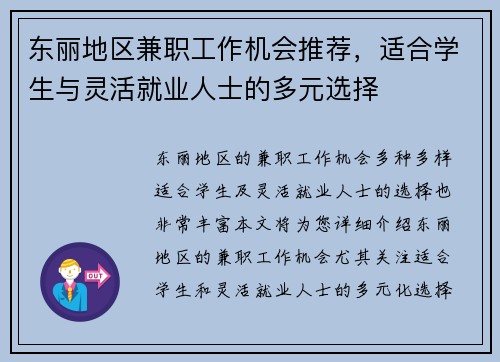 东丽地区兼职工作机会推荐，适合学生与灵活就业人士的多元选择