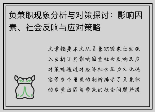 负兼职现象分析与对策探讨：影响因素、社会反响与应对策略