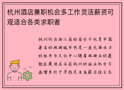 杭州酒店兼职机会多工作灵活薪资可观适合各类求职者