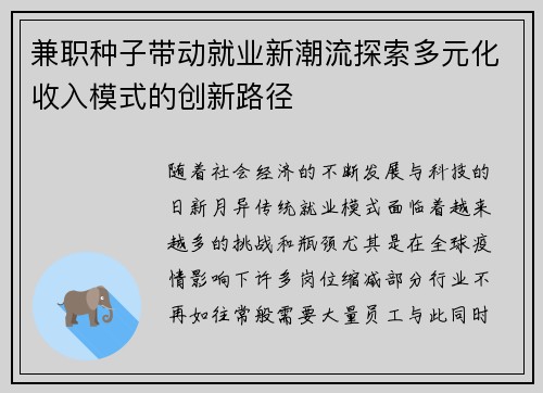 兼职种子带动就业新潮流探索多元化收入模式的创新路径