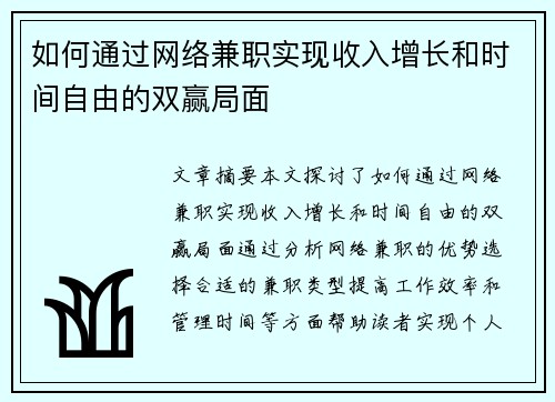 如何通过网络兼职实现收入增长和时间自由的双赢局面