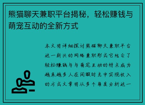 熊猫聊天兼职平台揭秘，轻松赚钱与萌宠互动的全新方式