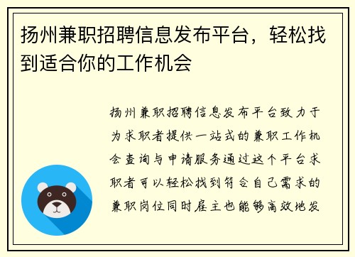 扬州兼职招聘信息发布平台，轻松找到适合你的工作机会