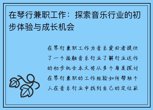 在琴行兼职工作：探索音乐行业的初步体验与成长机会