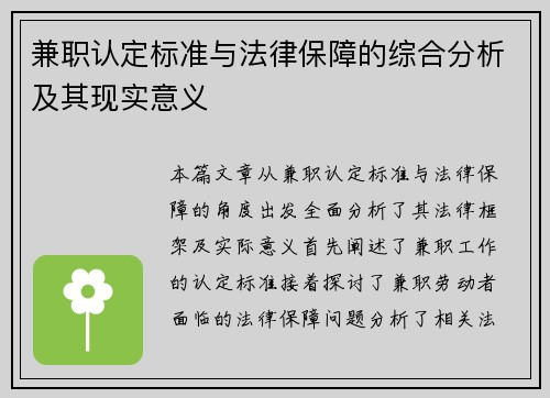兼职认定标准与法律保障的综合分析及其现实意义