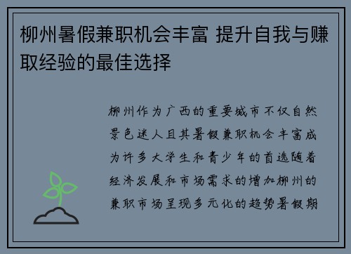 柳州暑假兼职机会丰富 提升自我与赚取经验的最佳选择