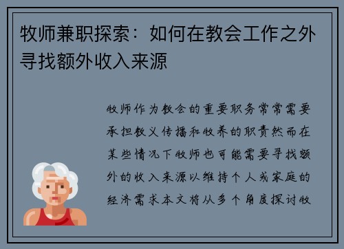 牧师兼职探索：如何在教会工作之外寻找额外收入来源
