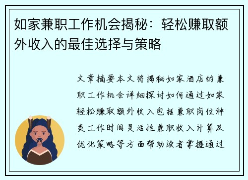 如家兼职工作机会揭秘：轻松赚取额外收入的最佳选择与策略