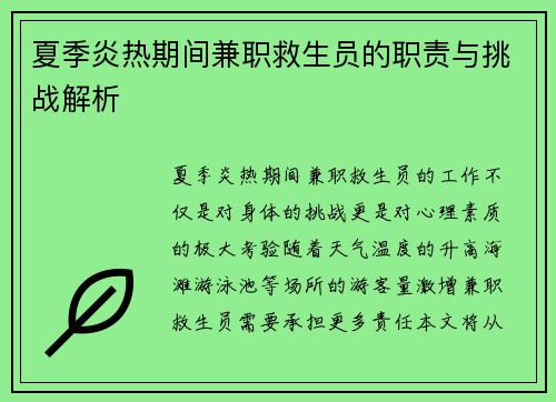 夏季炎热期间兼职救生员的职责与挑战解析