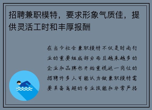 招聘兼职模特，要求形象气质佳，提供灵活工时和丰厚报酬