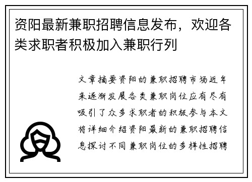 资阳最新兼职招聘信息发布，欢迎各类求职者积极加入兼职行列