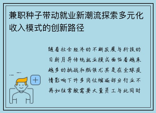 兼职种子带动就业新潮流探索多元化收入模式的创新路径