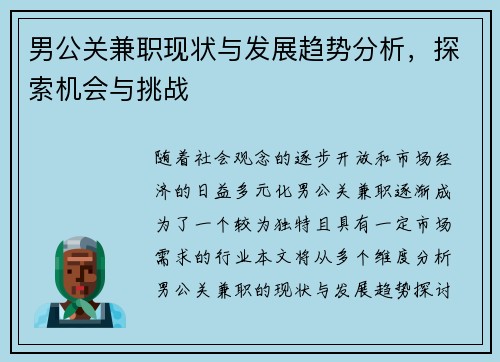 男公关兼职现状与发展趋势分析，探索机会与挑战