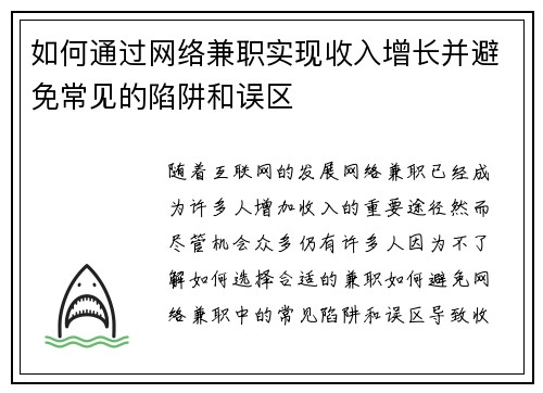 如何通过网络兼职实现收入增长并避免常见的陷阱和误区