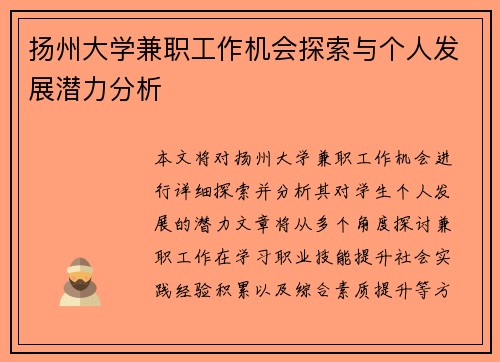 扬州大学兼职工作机会探索与个人发展潜力分析