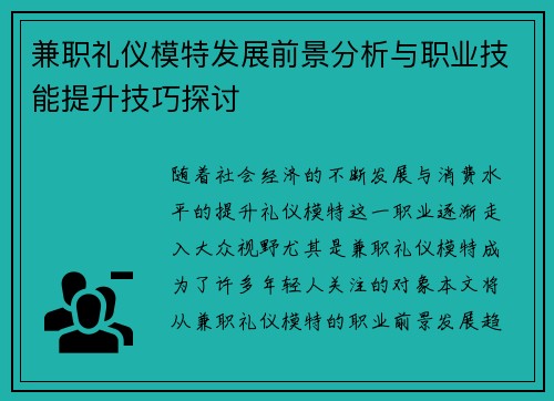 兼职礼仪模特发展前景分析与职业技能提升技巧探讨