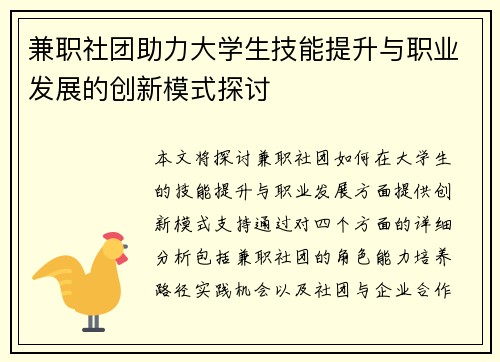 兼职社团助力大学生技能提升与职业发展的创新模式探讨