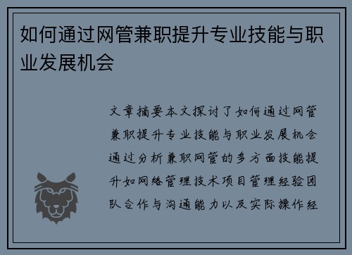 如何通过网管兼职提升专业技能与职业发展机会