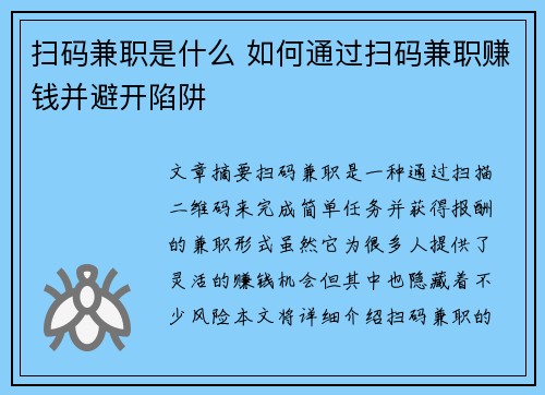 扫码兼职是什么 如何通过扫码兼职赚钱并避开陷阱
