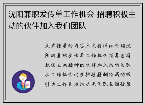 沈阳兼职发传单工作机会 招聘积极主动的伙伴加入我们团队