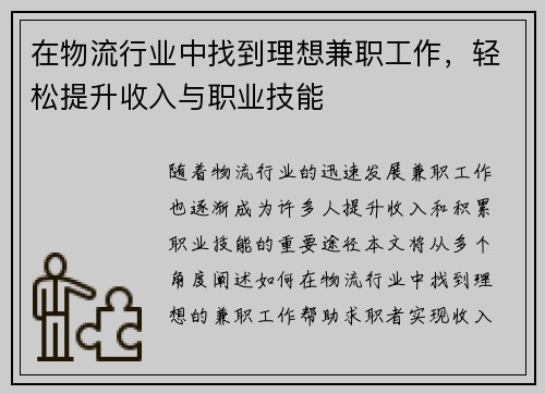 在物流行业中找到理想兼职工作，轻松提升收入与职业技能