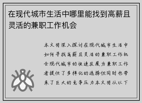 在现代城市生活中哪里能找到高薪且灵活的兼职工作机会