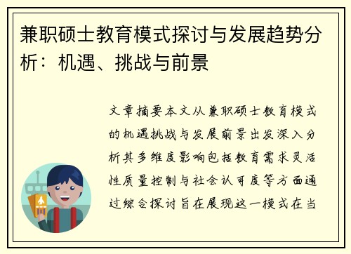 兼职硕士教育模式探讨与发展趋势分析：机遇、挑战与前景