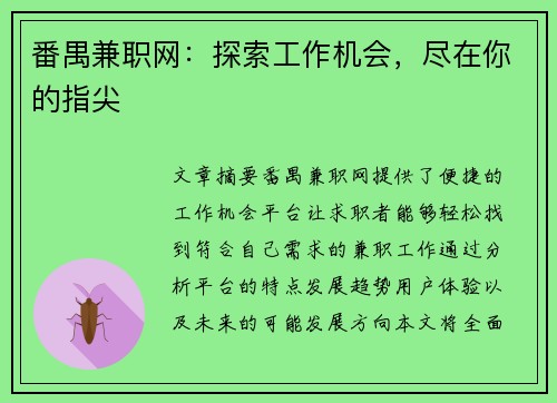 番禺兼职网：探索工作机会，尽在你的指尖
