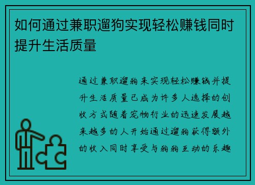 如何通过兼职遛狗实现轻松赚钱同时提升生活质量