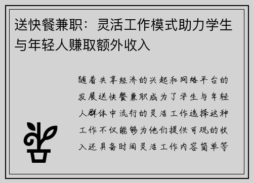 送快餐兼职：灵活工作模式助力学生与年轻人赚取额外收入