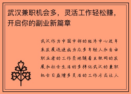 武汉兼职机会多，灵活工作轻松赚，开启你的副业新篇章