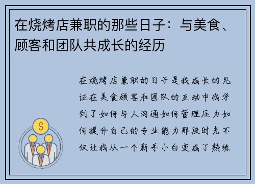 在烧烤店兼职的那些日子：与美食、顾客和团队共成长的经历