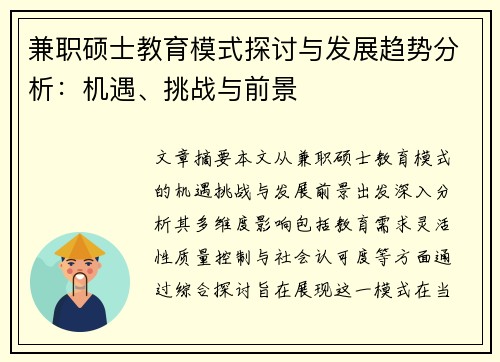 兼职硕士教育模式探讨与发展趋势分析：机遇、挑战与前景