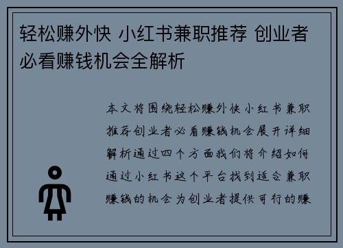 轻松赚外快 小红书兼职推荐 创业者必看赚钱机会全解析