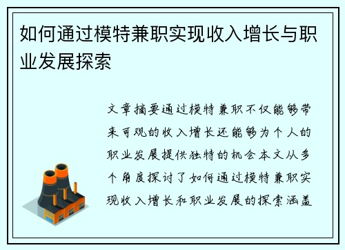 如何通过模特兼职实现收入增长与职业发展探索
