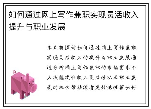 如何通过网上写作兼职实现灵活收入提升与职业发展