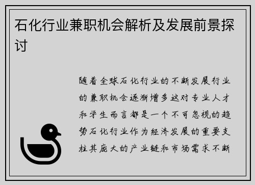 石化行业兼职机会解析及发展前景探讨