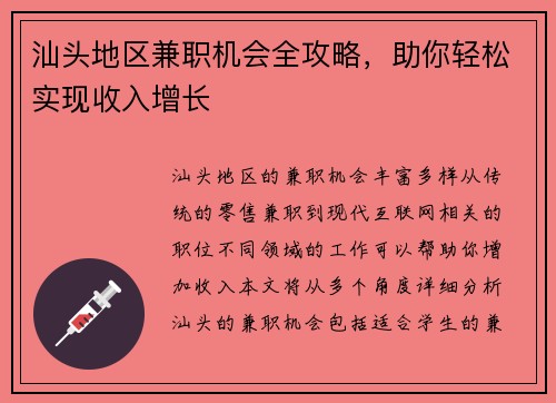 汕头地区兼职机会全攻略，助你轻松实现收入增长