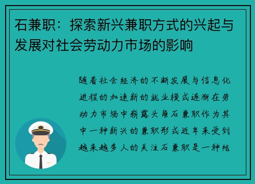 石兼职：探索新兴兼职方式的兴起与发展对社会劳动力市场的影响