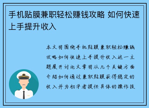 手机贴膜兼职轻松赚钱攻略 如何快速上手提升收入