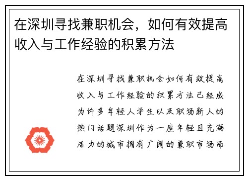 在深圳寻找兼职机会，如何有效提高收入与工作经验的积累方法